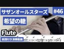 サザンオールスターズ「希望の轍」をフルートで演奏 楽譜 コード 付き演奏動画