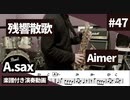 Aimer「残響散歌」をアルトサックスで演奏 楽譜 コード 付き演奏動画