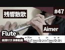 Aimer「残響散歌」をフルートで演奏 楽譜 コード 付き演奏動画