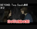 実の母と出生の秘密｜BEYOND: Two Souls実況#12