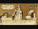 #01【鳥類弁護士の事件簿】ハヤブサとスズメのコンビで事件に挑むぞ！【実況】