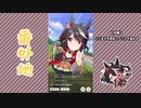 【実況】ウマ娘 プリティーダービー番外地368【キタサンブラック育成編6】