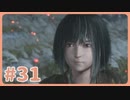 【実況】SEKIROで遊んじゃうどー Part31