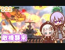 【地球防衛軍6】ゆかりさんとEDF6　ミッション122 敵機襲来【ゆづきず】