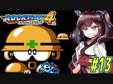 【ロックマン4】縛ってロックマン4を攻略していく東北きりたん　part13【VOICEROID実況】