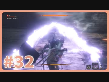 【実況】SEKIROで遊んじゃうどー Part32