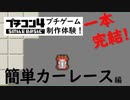 【1本の動画でゲーム完成】プチコン4制作体験！第1回 簡単カーレース編