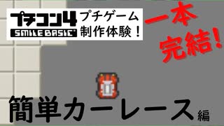 【1本の動画でゲーム完成】プチコン4制作体験！第1回 簡単カーレース編