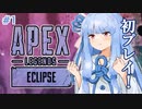 【VOICEROID実況】琴葉葵の戦闘訓練#1【APEX LEGENDS】