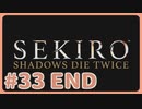 【実況】SEKIROで遊んじゃうどー Part33