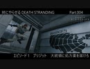 姉にやらせるDEATH STRANDING Part.004（大統領に処方薬を届けろ）