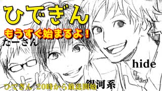 #9-0 【待機画面】 ひでぎん 第９回 2022年12月10日(土)
