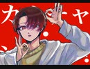 カルチャ 歌ってみた/サン