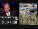リンウッド弁護士推奨暴露チャンネル情報　子供たちに起きている映像　アリゾナの闇