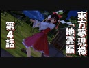 【東方紙芝居】東方夢現録 ｢地霊編｣ 第4話【一部MMD】