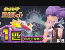 【ポケモンSV】１匹のみでどこまで行けるかチャレンジ！＃８
