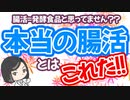 腸活＝発酵食品と思っていませんか？本当の腸活はこれだ！！