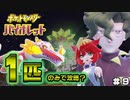 【ポケモンSV】１匹のみでどこまで行けるか？チャレンジ＃９