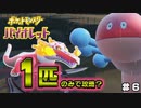 【ポケモンSV】1匹のみでどこまで行けるか？チャレンジ＃６