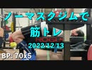 ノーマスクジムで筋トレ 2022/12/13