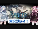 【ボイスロイド実況】新作ゲームのオープンベータを実況プレイ【SYNCED】
