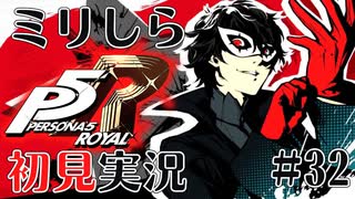 【P5R】バイト先の店長に勧められてペルソナ5ザ・ロイヤルを初見実況#32【ゲーム実況】【switch】