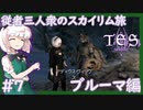 【SkyrimSE/スカイリム】従者三人衆のスカイリム旅(ブルーマ編)#7 【ゆっくり実況】【妖夢/咲夜/鈴仙】