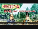 ＃06 二代目服部半蔵正成・・酒井と石川それぞれの戦。【太閤立志伝5DX】【VOICEROID実況】