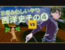 西洋史編その④　世界史まぎらわしいやつスピードチェック！