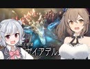 【MHRise Sunbreak】ささらと六花のもっと狩り狩りタイム！#20【CeVIO AI実況】