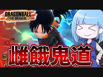 【DBDBD】メスガキ大好き葵ちゃん【VOICEROID実況/ドラゴンボールザブレイカーズ】