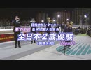 【ウマ娘風】第73回JpnⅠ全日本2歳優駿(川崎・2022)