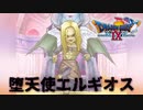 【ドラクエ9】世界に絶望した天使【初見プレイ】#34