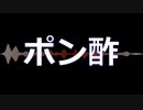 ポン酢