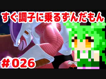【ドラゴンボール　ザ　ブレイカーズ】すぐ調子に乗るずんだもん #026