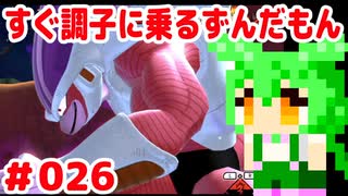 【ドラゴンボール　ザ　ブレイカーズ】すぐ調子に乗るずんだもん #026