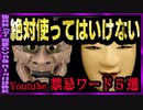 【 ゆっくり解説 】　使うとペナルティ不可避！　動画でもコメントでもNGなワード5選