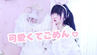 【ふありぃ♡₊˚】可愛くてごめん【踊ってみた】