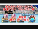 【FGO】2022　栄光のサンタクロースロード　変則クエスト　90++　ウルトラヘビー級　黒聖杯5積み　3T周回　攻略動画