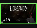 【Unbound】 #16 最奥で待つもの