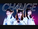 CH4NGE 踊ってみた【とんしおゆん】
