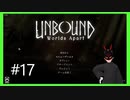 【Unbound】 #17 ヴァイヤの民