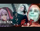 爆発祭りでキャラ消失、手助けしてくれる協力者の正体_#7『Evil Nun: The Broken Mask』【ボイロ/VOICEROID実況（ホラーゲーム）/結月ゆかり・紲星あかり】