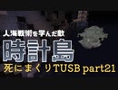 【TUSB】死にまくりTUSB ～ part21【ゆっくり実況】