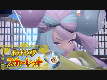 絶叫系配信者によるポケモン乱獲記　ポケモンSV　part18