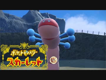 絶叫系配信者によるポケモン乱獲記　ポケモンSV　part19