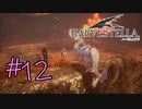 #12【HARVESTELLA】ユニコーンってこんなんばっかかよ！【ゲーム実況】