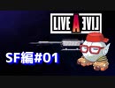 【LIVEALIVE】オハヨウゴザイマス、カトゥー：SF編#01【ゲーム実況】