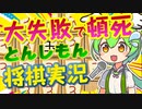 【ずんだもんの将棋実況】将棋で頓死するずんだもん