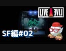 【LIVEALIVE】タクサンマナベト、ヒューイハ、イッタ：SF編#02【ゲーム実況】